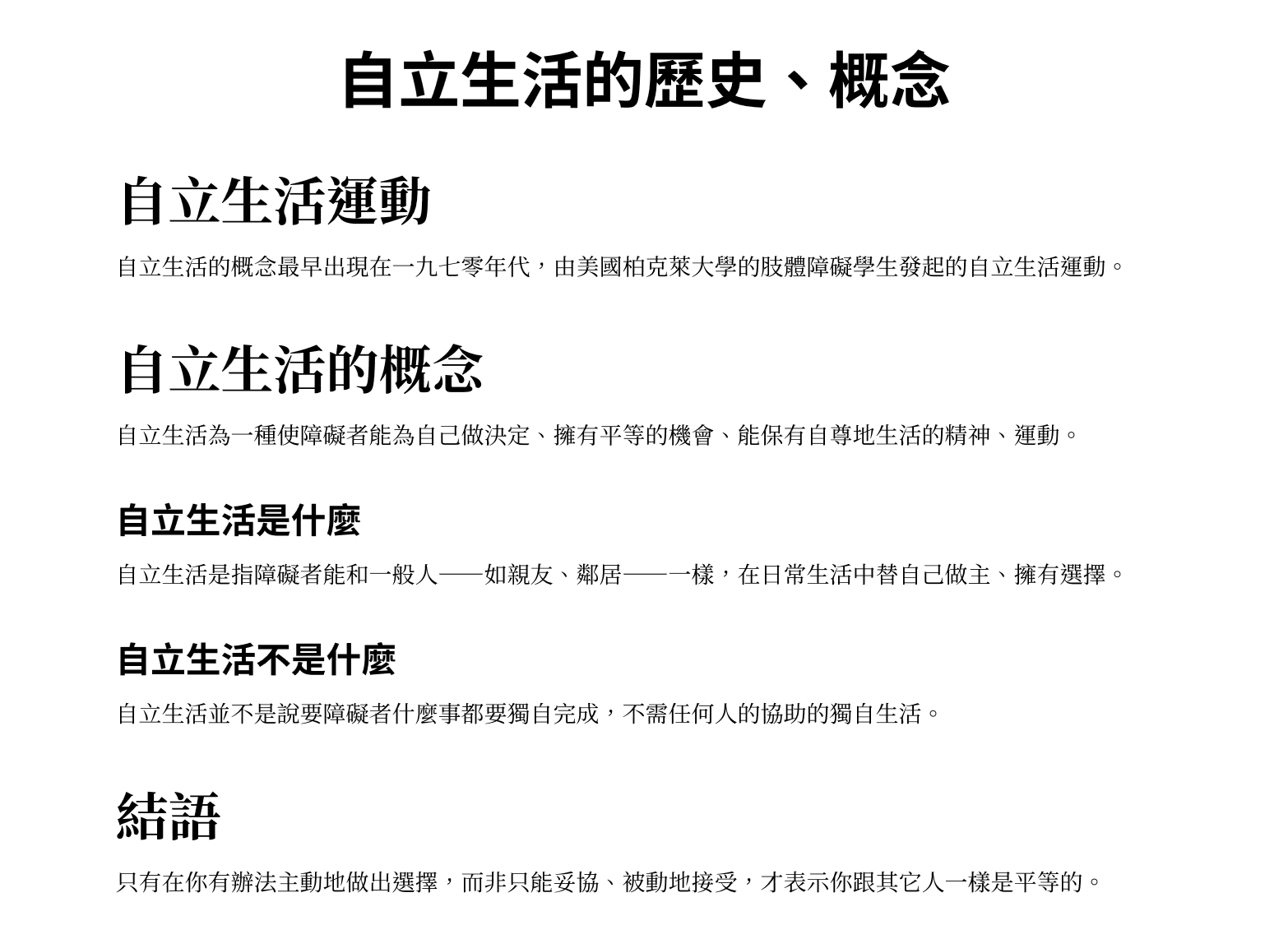一份文件，第一行的大標題文字字體最大且位置置中、粗體，下方不同層級的標題以不同文字大小來做出層級以及與內文的區別，而在視覺上形成結構